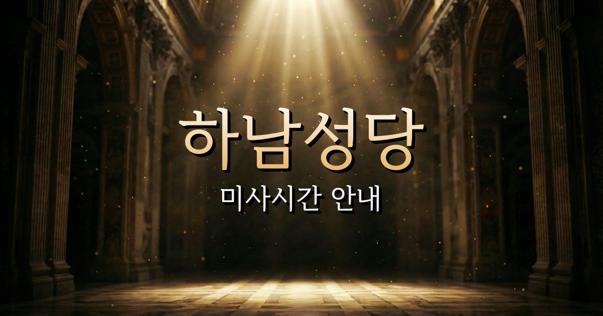 하남성당 미사시간 | 수원교구 1