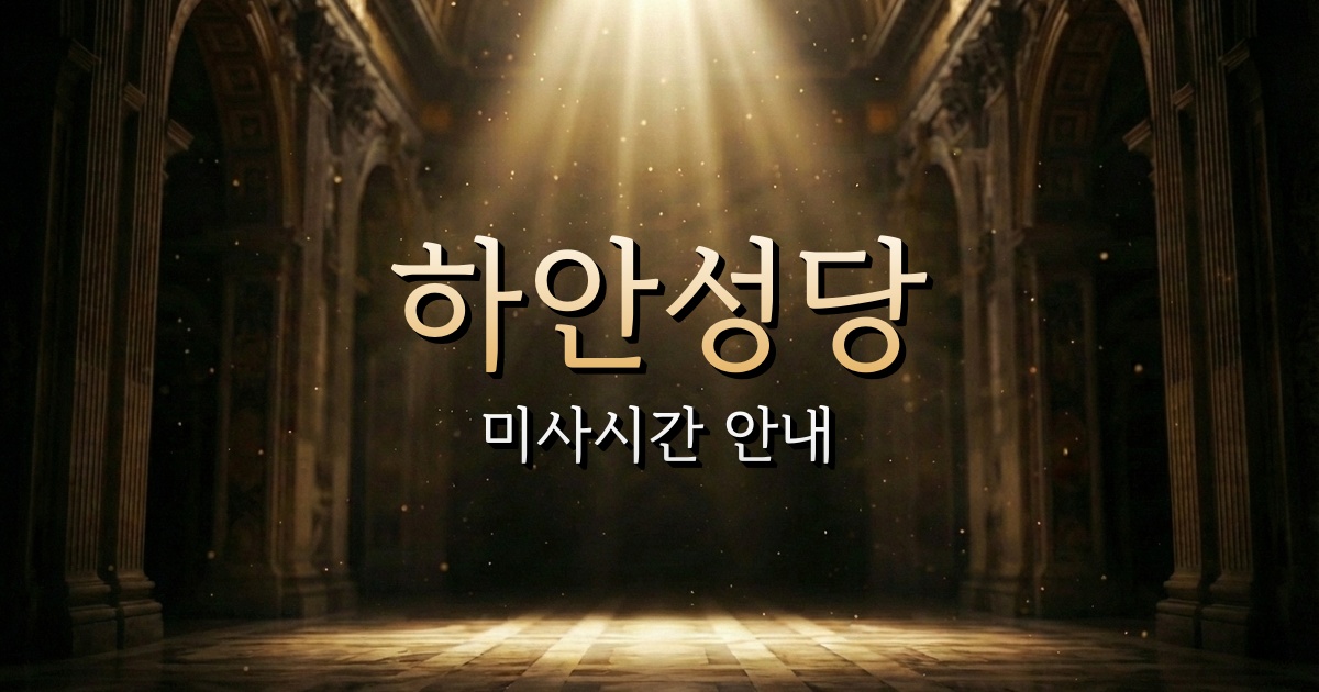 하안성당 미사시간 | 수원교구 1