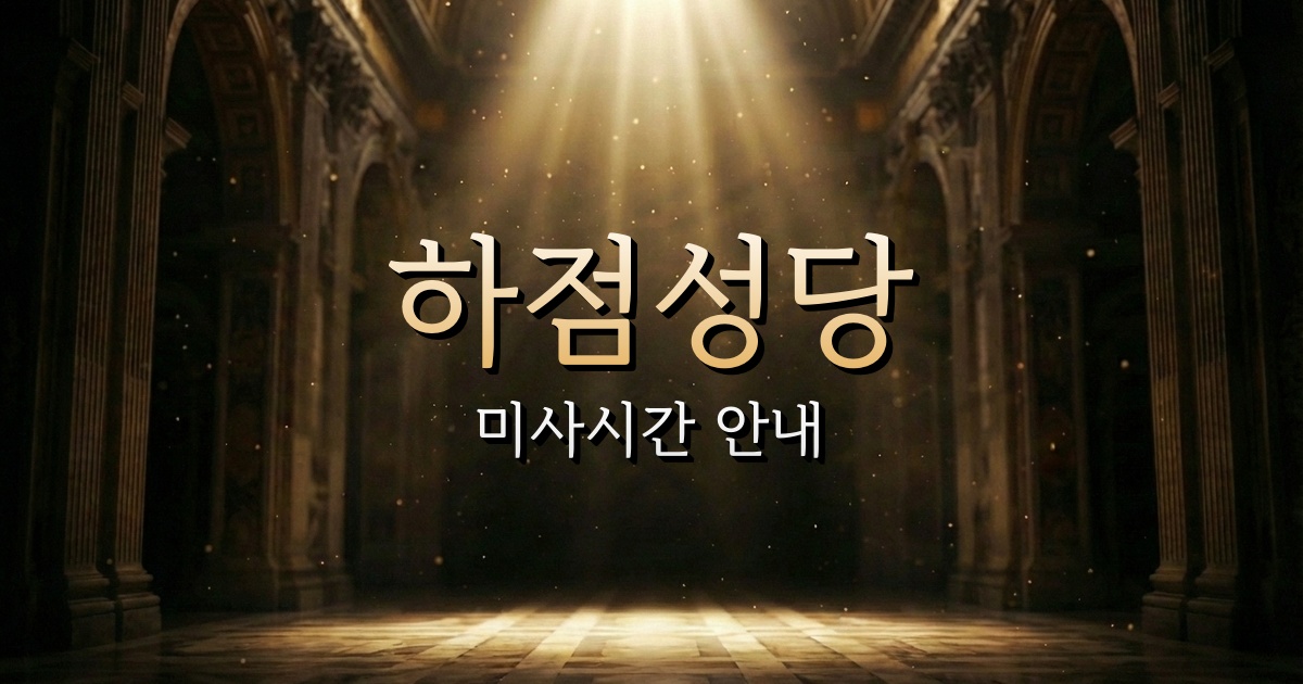 하점성당 미사시간 | 인천교구 1