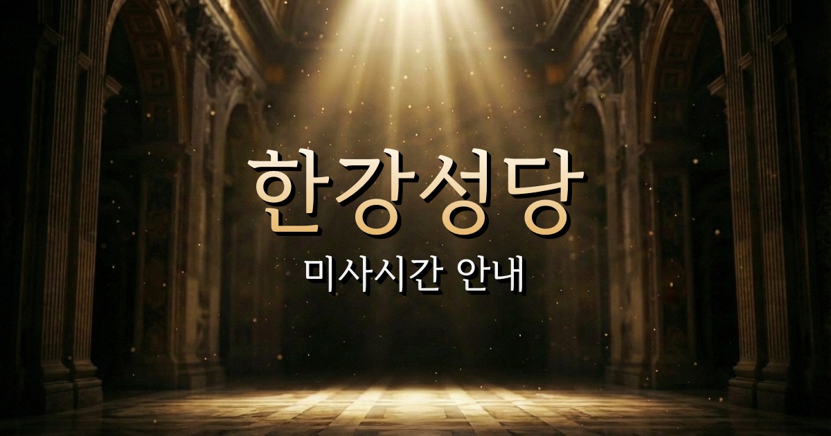 한강성당 미사시간 | 서울대교구 1