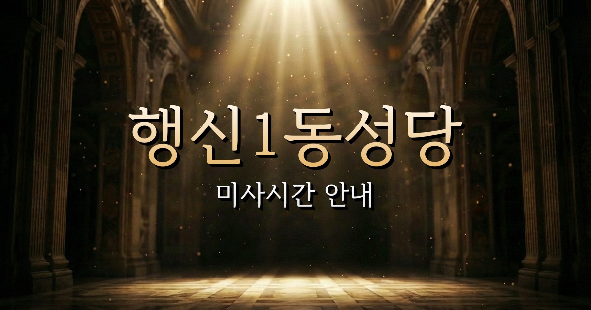 행신1동성당 미사시간 안내 | 의정부교구 8
