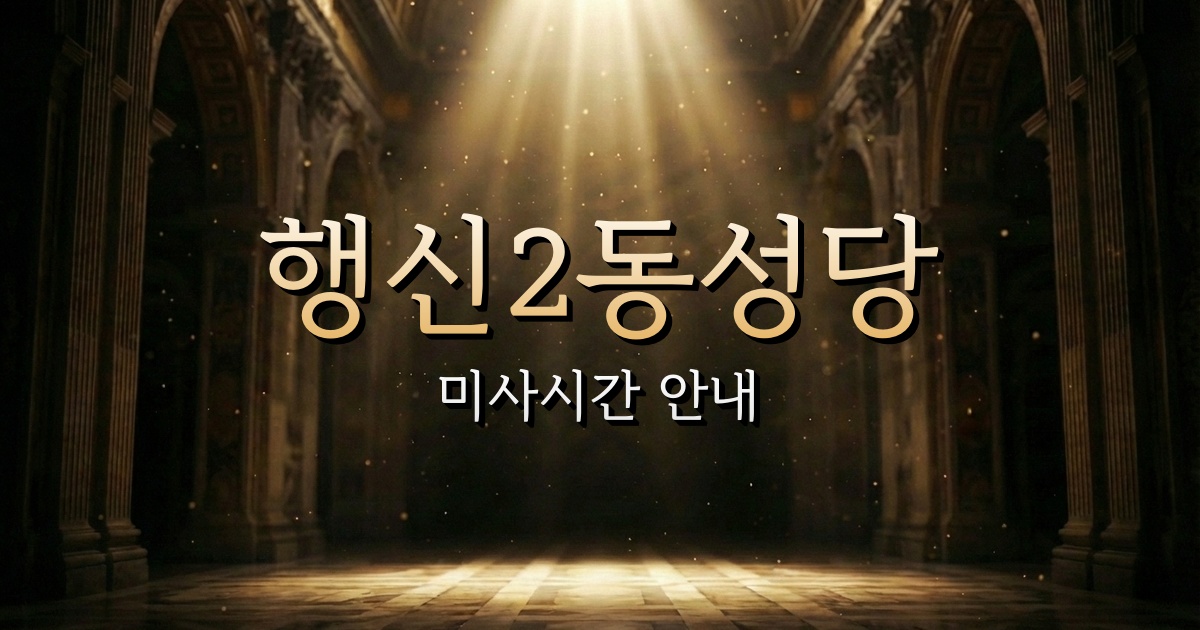 행신2동성당 미사시간 안내 | 의정부교구 7