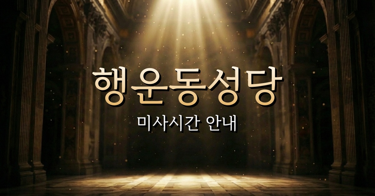 행운동성당 미사시간 | 서울대교구 3