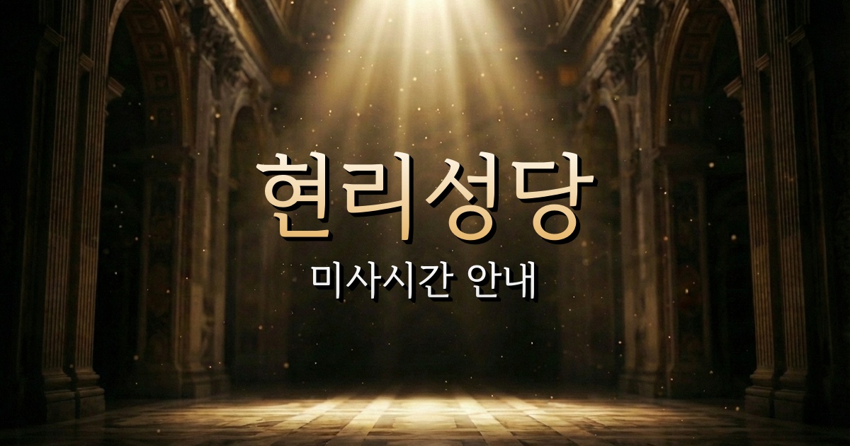 현리성당 미사시간 | 의정부교구 1