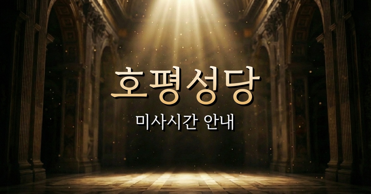 호평성당 미사시간 (롯데백화점평촌점 문화홀 근처 성당) 1