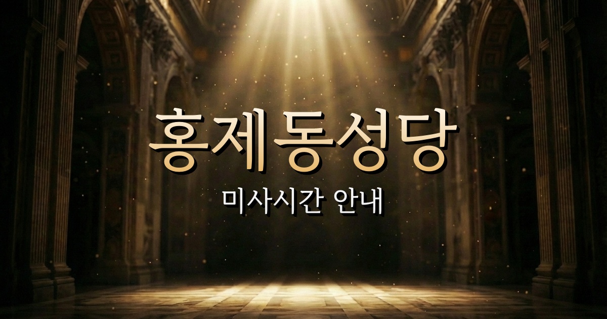 홍제동성당 미사시간 안내 | 서울대교구 2