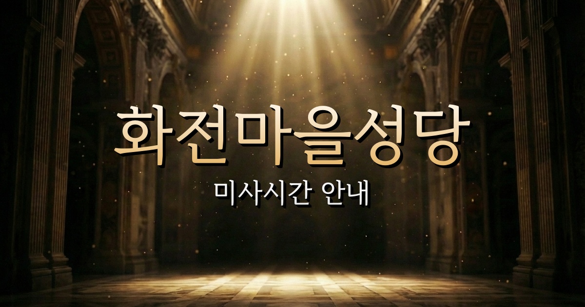 화전마을성당 미사시간 (은행산 근처 성당) 1