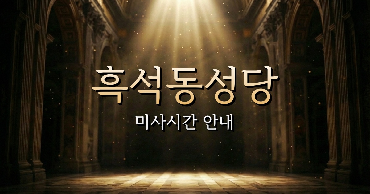 흑석동성당 미사시간 | 서울대교구 1