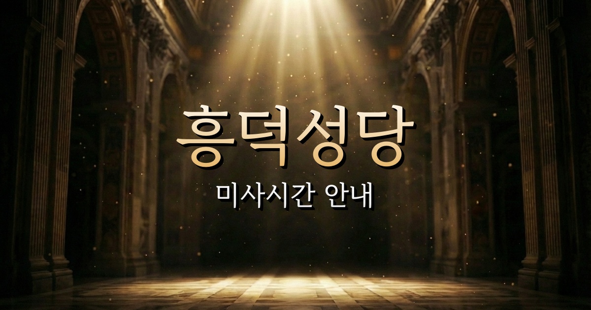 흥덕성당 미사시간 | 청주교구 3
