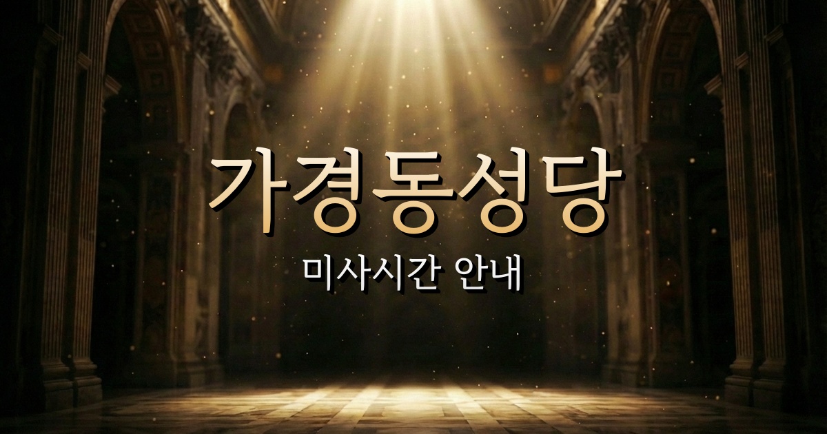 가경동성당 미사시간 | 청주교구 1