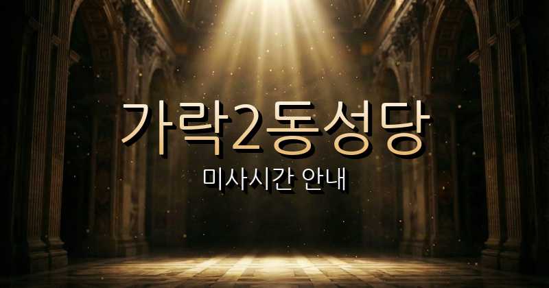 가락2동성당 미사시간 1