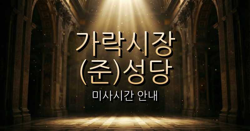 가락시장(준)성당 미사시간 1