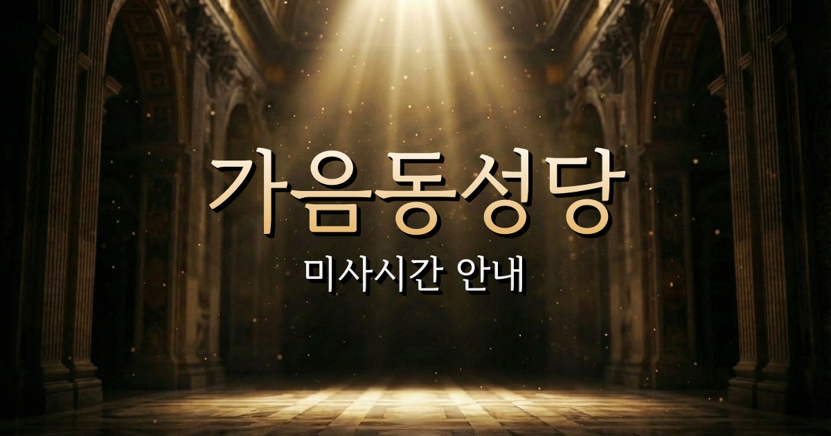 가음동성당 미사시간 | 마산교구 1