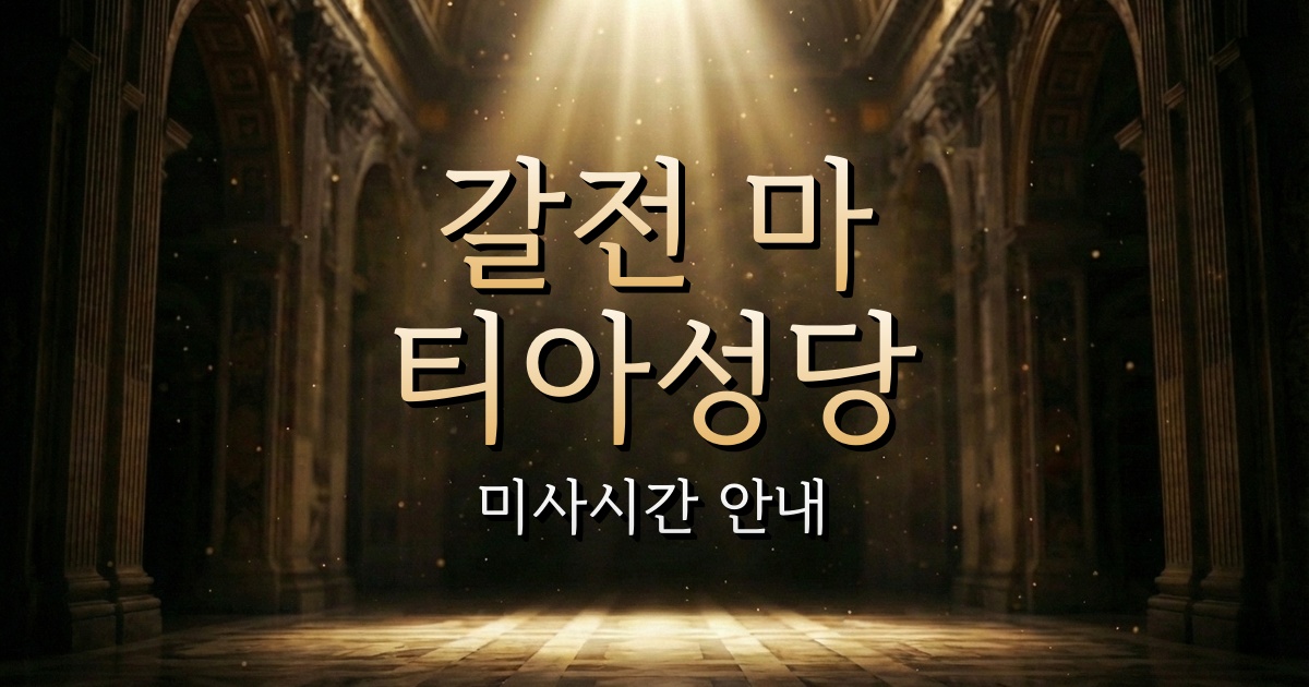 갈전 마티아성당 미사시간 | 안동교구 1