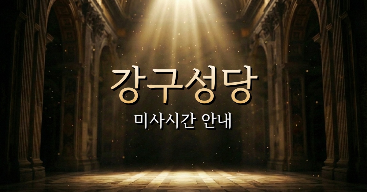 강구성당 미사시간 | 대구대교구 1