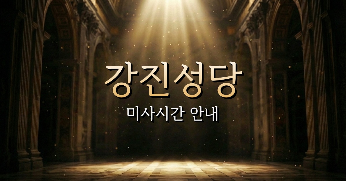 강진성당 미사시간 안내 | 광주대교구 9