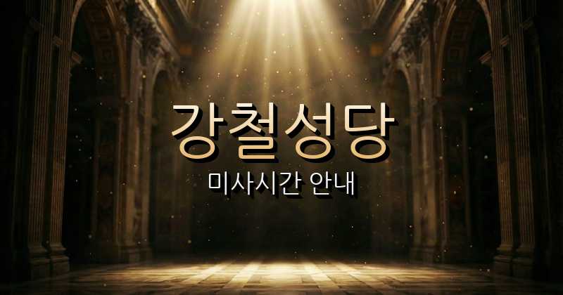 강철성당 미사시간 안내 9