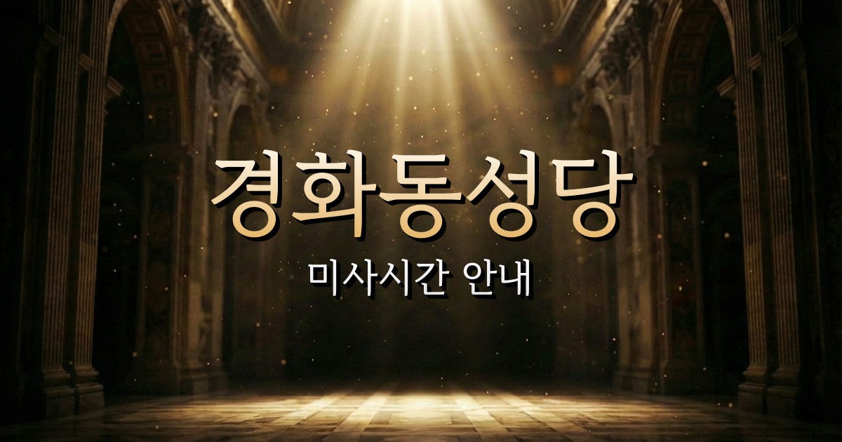 경화동성당 미사시간 | 마산교구 1