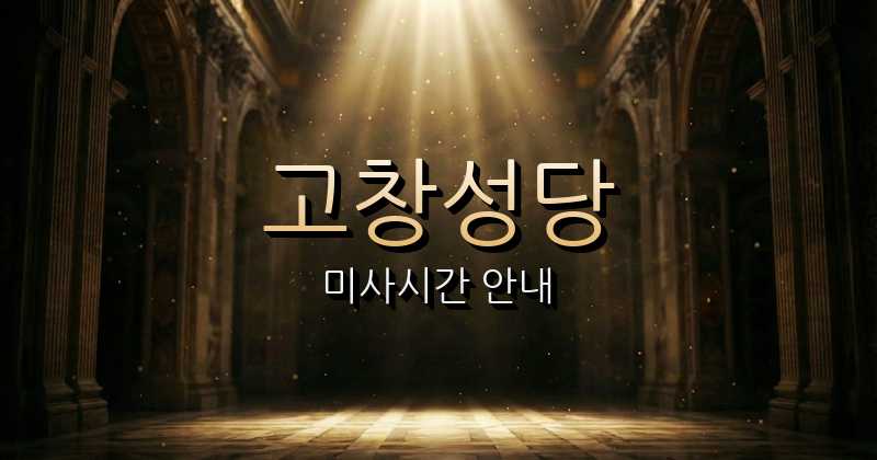 고창성당 미사시간 | 전주교구 1