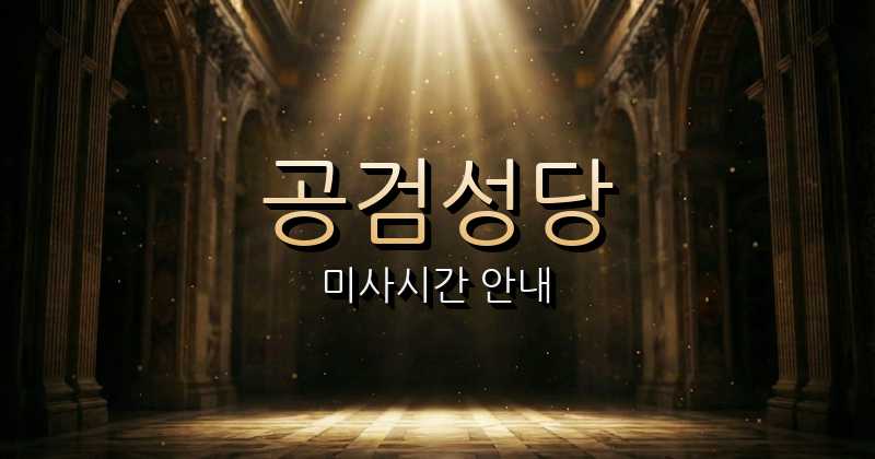 공검성당 미사시간 | 안동교구 3