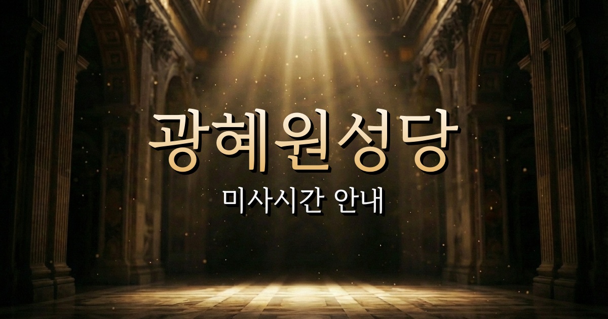 광혜원성당 미사시간 | 청주교구 1