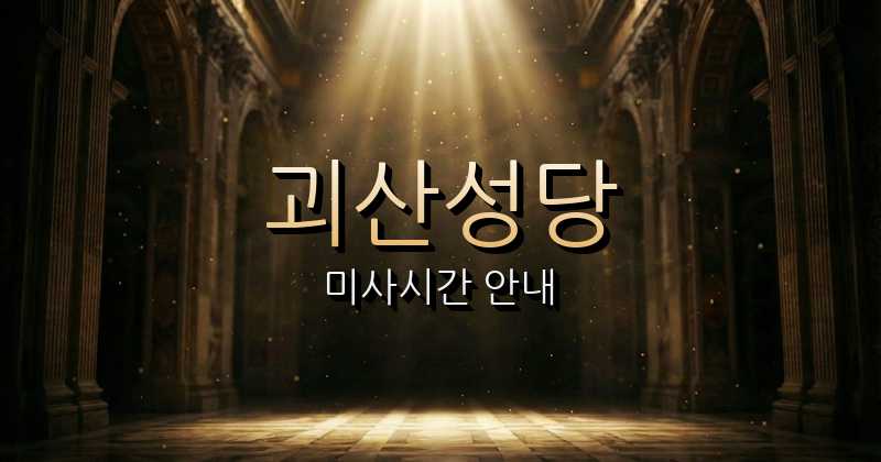 괴산성당 미사시간 1