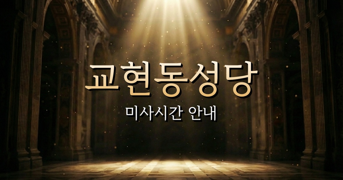 교현동성당 미사시간 1