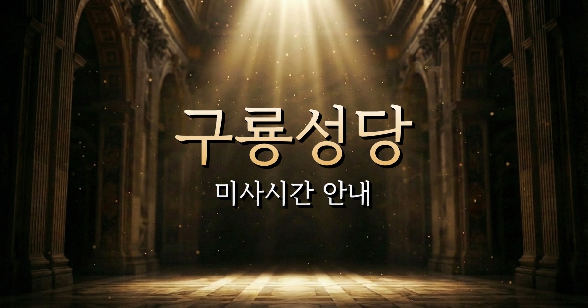 구룡성당 미사시간 1