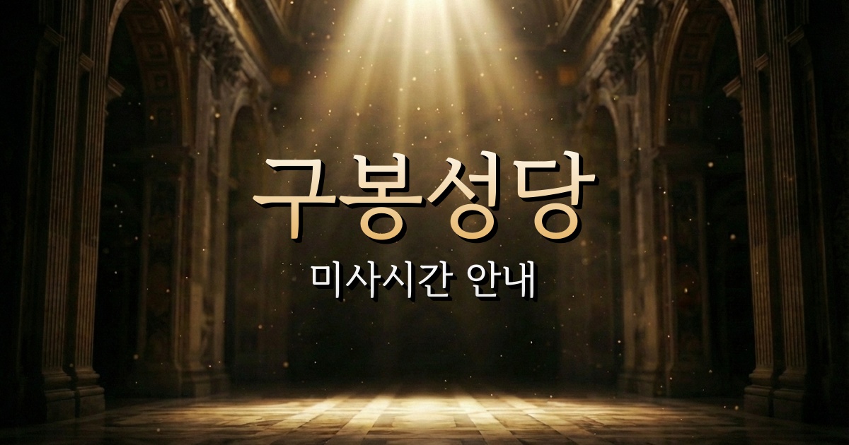 구봉성당 미사시간 | 부산교구 2