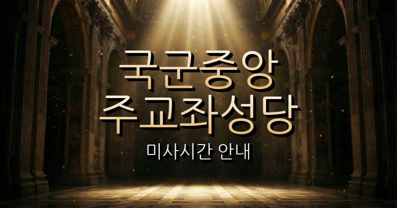 국군중앙주교좌성당 미사시간 안내 | 서울대교구 1
