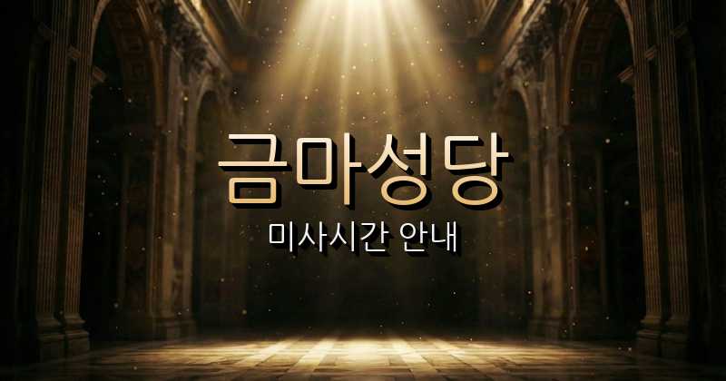 금마성당 미사시간 | 마산교구 1