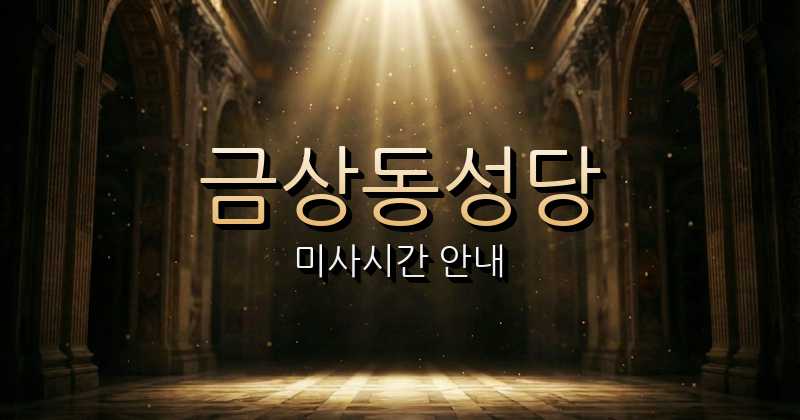 금상동성당 미사시간 안내 | 전주교구 1