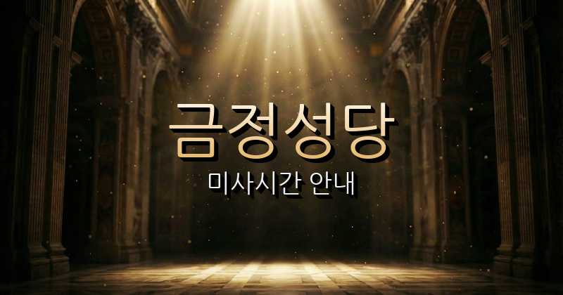 금정성당 미사시간 (군포수릿길 도시테마길(군포벚꽃길) 근처 성당) 1