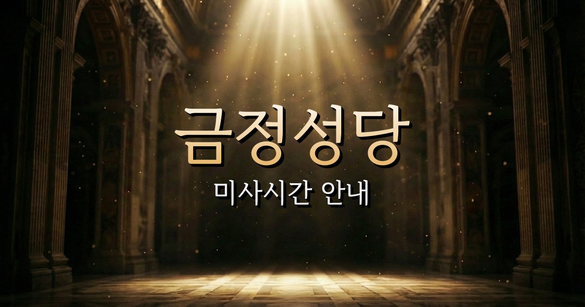 금정성당 미사시간 | 부산교구 2