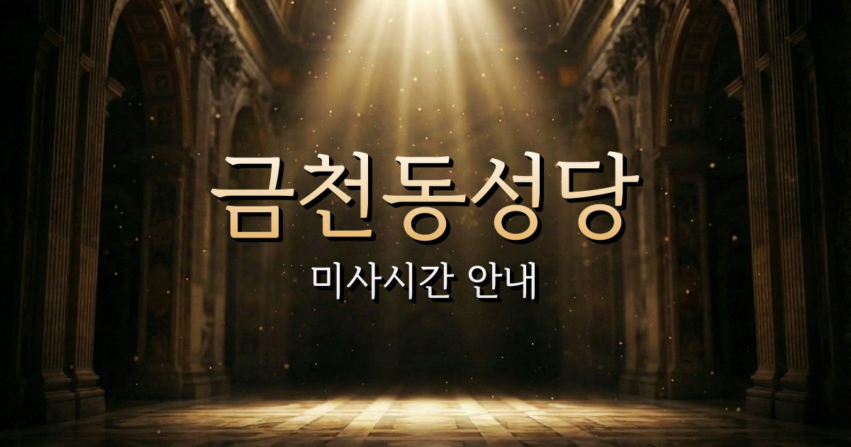 금천동성당 미사시간 | 청주교구 1