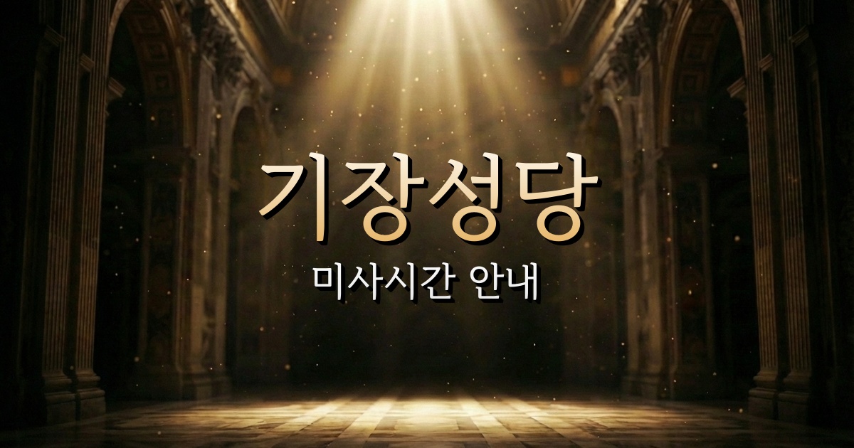 기장성당 미사시간 | 부산교구 1