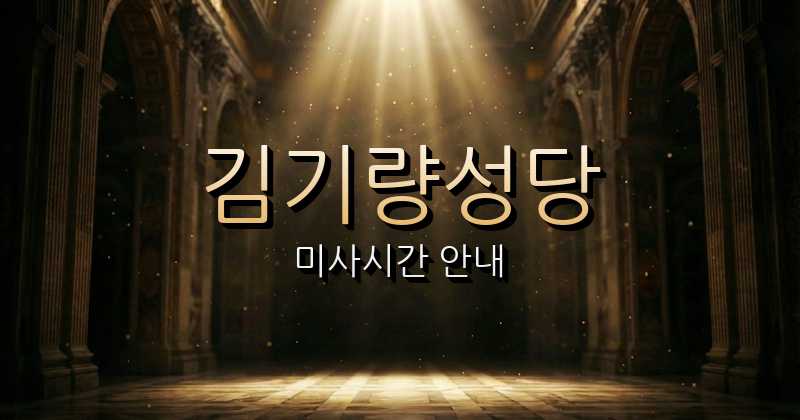 김기량성당 미사시간 안내 | 제주교구 3