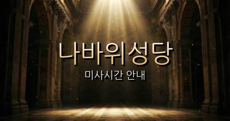 나바위성당 미사시간 안내 | 전주교구 1