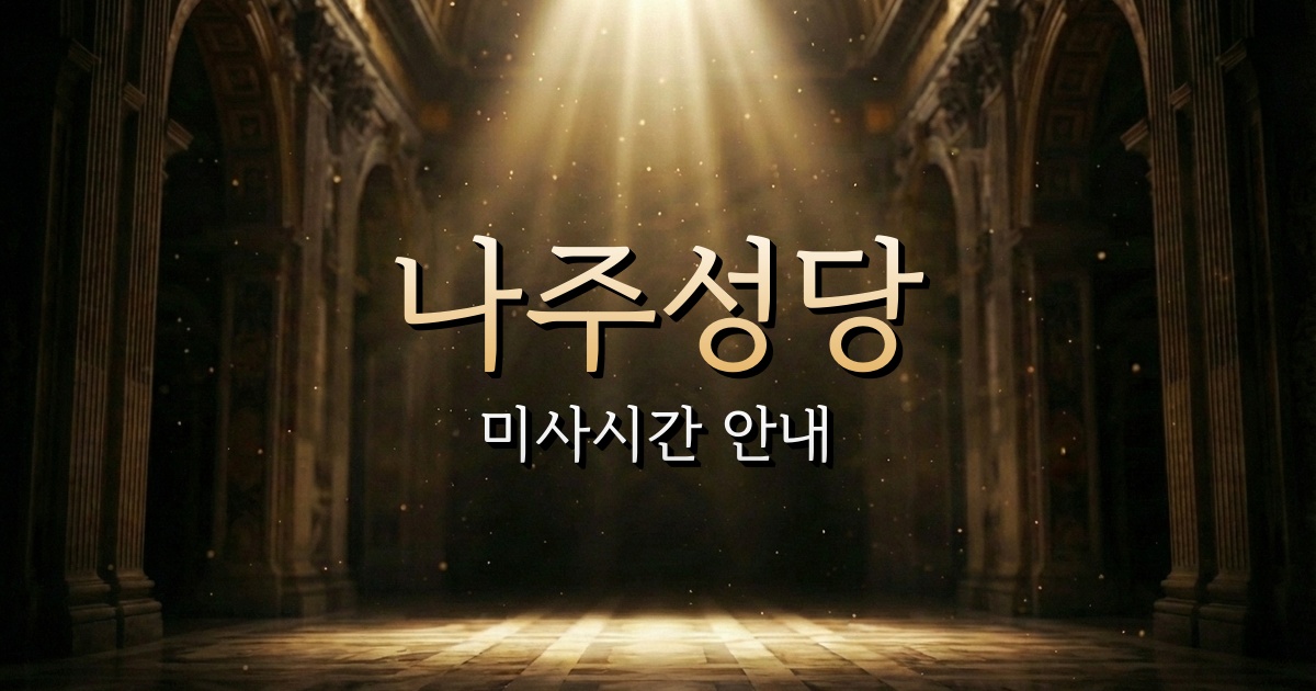 나주성당 미사시간 | 광주대교구 1