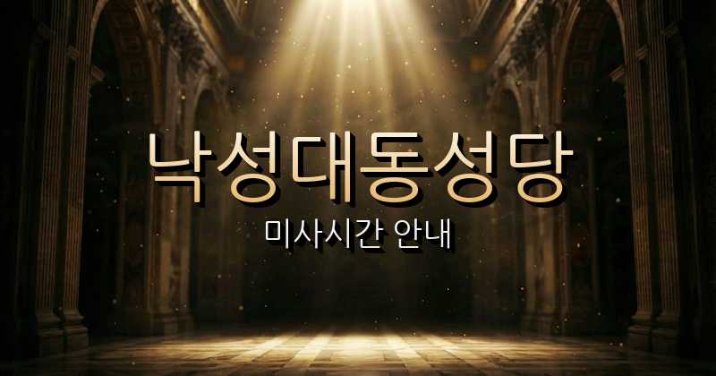 낙성대동성당 미사시간 2