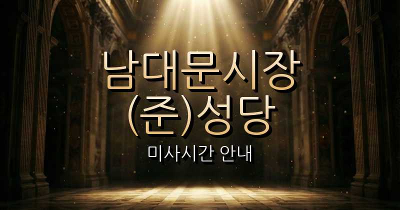 남대문시장(준)성당 미사시간 1