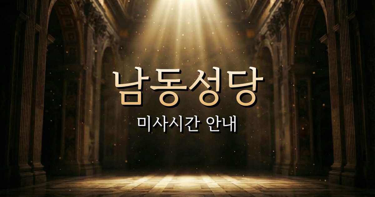 남동성당 미사시간 | 광주대교구 3
