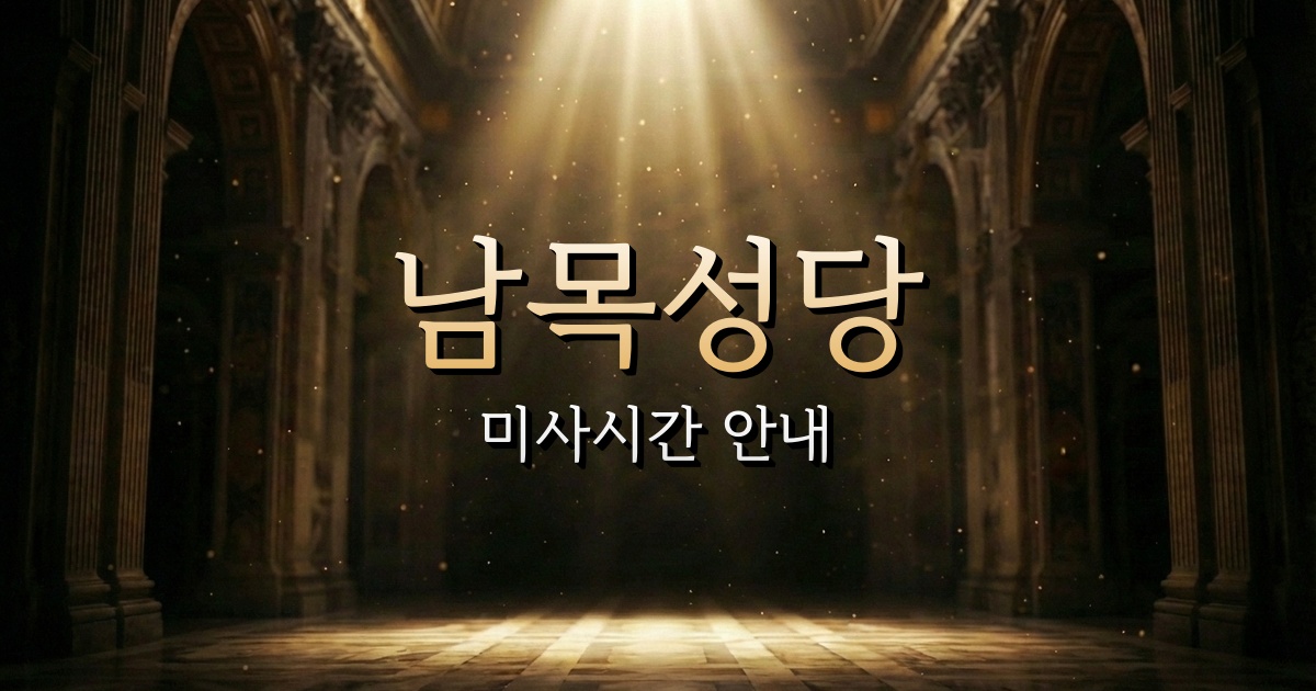 남목성당 미사시간 | 마산교구 1