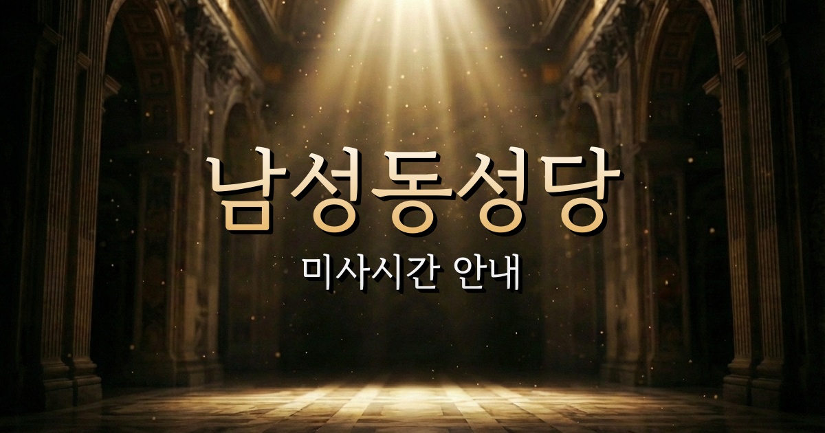 남성동성당 미사시간 | 안동교구 2