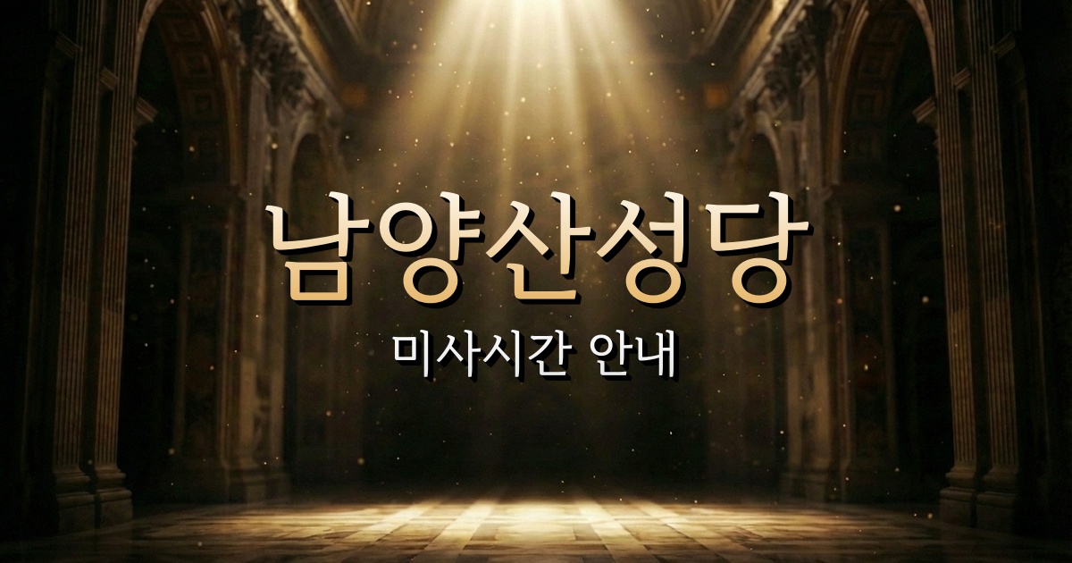 남양산성당 미사시간 | 마산교구 1