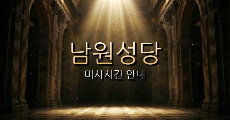 남원성당 미사시간 | 제주교구 1