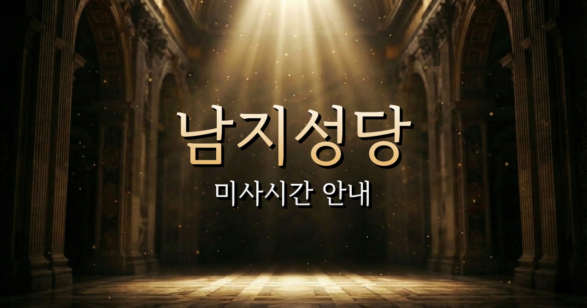 남지성당 미사시간 안내 | 마산교구 1