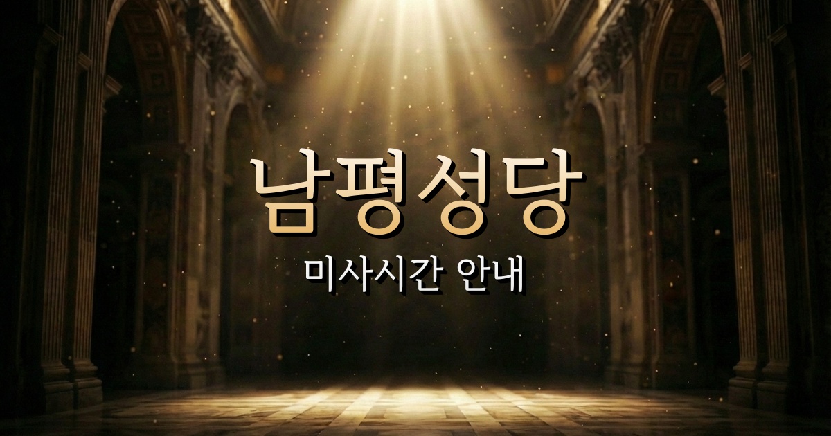 남평성당 미사시간 | 마산교구 1