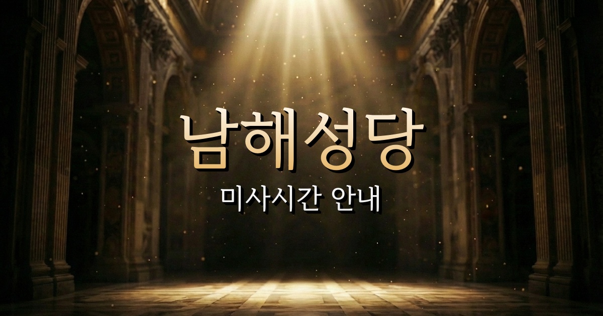 남해성당 미사시간 안내 | 마산교구 2
