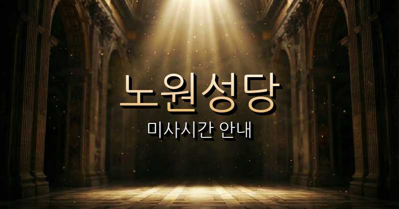 노원성당 미사시간 안내 | 대구대교구 6